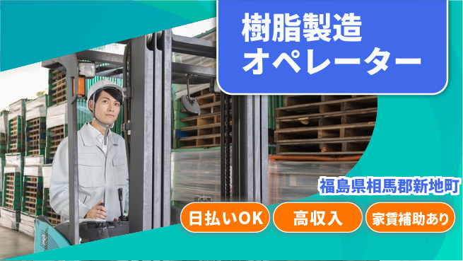 株式会社綜合キャリアオプション 高収入可【樹脂製造オペレーター】の工場求人・派遣情報 | ジョバディ工場