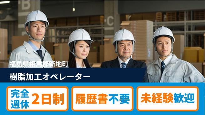 株式会社綜合キャリアオプション 充実の休日【樹脂加工オペレーター】の工場求人・派遣情報 | ジョバディ工場