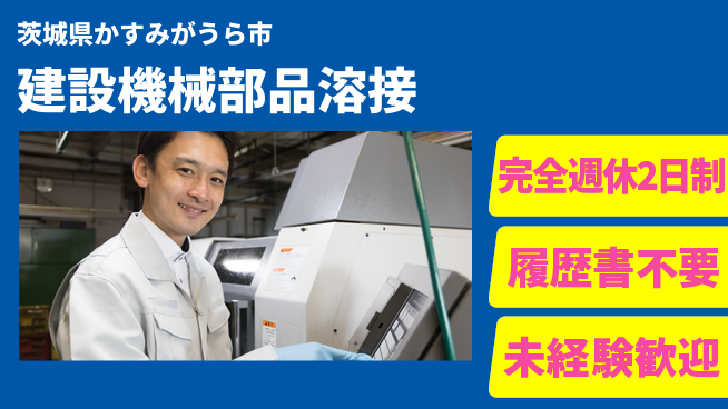 株式会社綜合キャリアオプション 【建設機械部品溶接】の工場求人・派遣情報 | ジョバディ工場