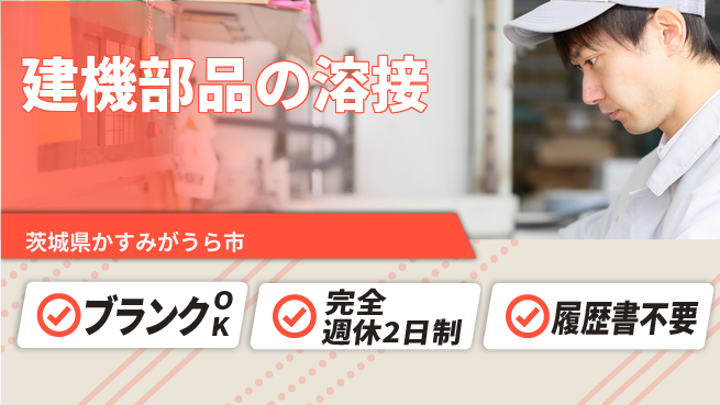 株式会社綜合キャリアオプション 技術を磨く【建機部品の溶接】の工場求人・派遣情報 | ジョバディ工場