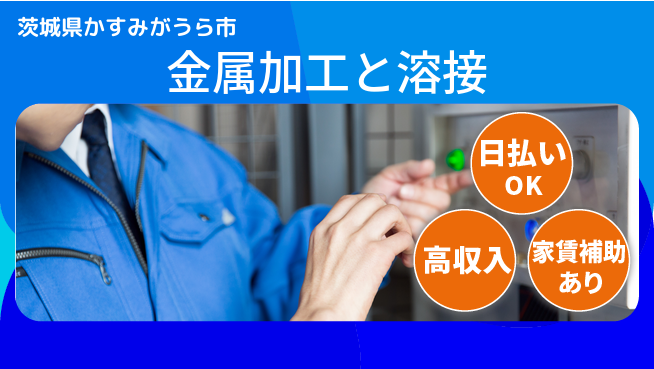 株式会社綜合キャリアオプション 週休2日で充実【金属加工と溶接】の工場求人・派遣情報 | ジョバディ工場