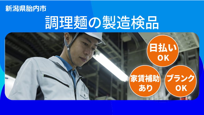 株式会社綜合キャリアオプション 【調理麺の製造検品】の工場求人・派遣情報 | ジョバディ工場