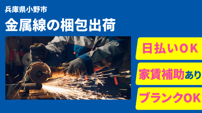 株式会社綜合キャリアオプション 【金属線の梱包出荷】の工場求人・派遣情報 | ジョバディ工場