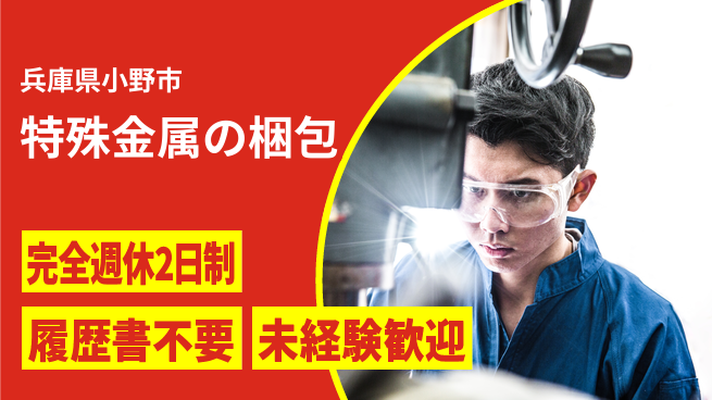 株式会社綜合キャリアオプション 高時給可能【特殊金属の梱包】の工場求人・派遣情報 | ジョバディ工場