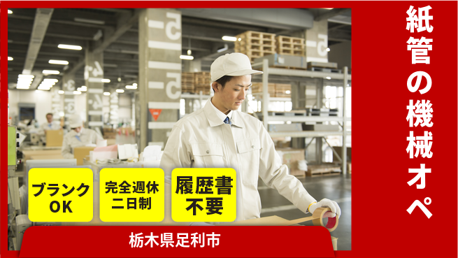 株式会社綜合キャリアオプション 【紙管の機械オペ】の工場求人・派遣情報 | ジョバディ工場