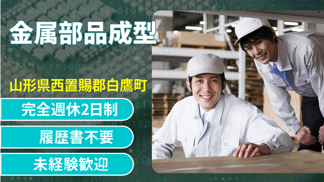株式会社綜合キャリアオプション 週休2日で安心【金属部品成型】の工場求人・派遣情報 | ジョバディ工場