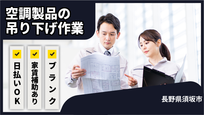 株式会社綜合キャリアオプション 【空調製品の吊り下げ作業】の工場求人・派遣情報 | ジョバディ工場