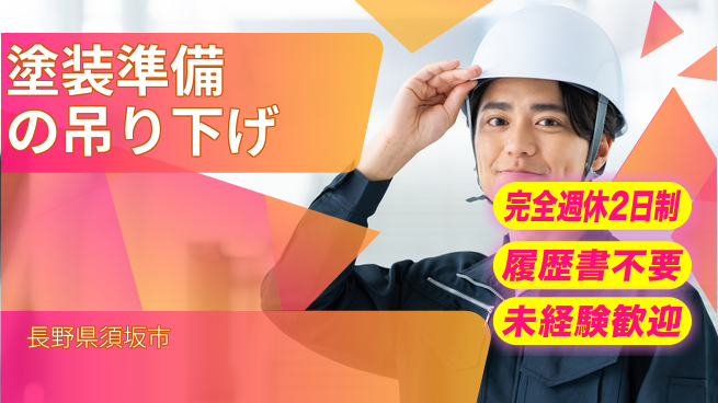 株式会社綜合キャリアオプション 週休2日で安心【塗装準備の吊り下げ】の工場求人・派遣情報 | ジョバディ工場
