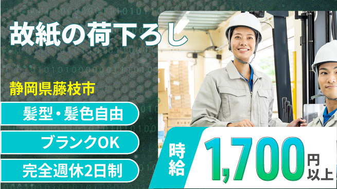 株式会社綜合キャリアオプション リフレッシュ充実【故紙の荷下ろし】の工場求人・派遣情報 | ジョバディ工場