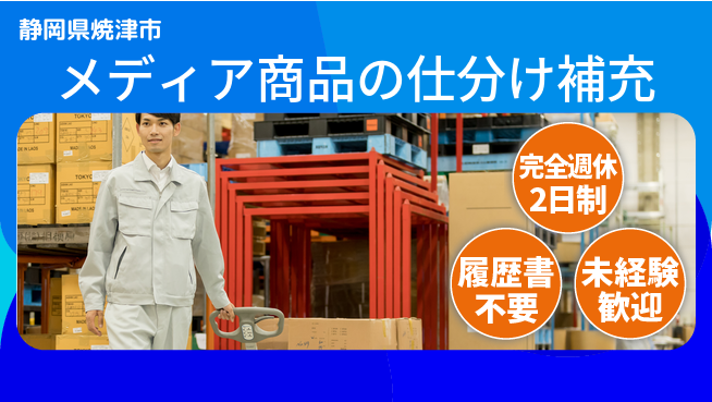 株式会社綜合キャリアオプション スキル不要【メディア商品の仕分け補充】の工場求人・派遣情報 | ジョバディ工場