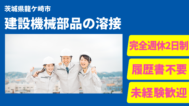 株式会社綜合キャリアオプション 【建設機械部品の溶接】の工場求人・派遣情報 | ジョバディ工場
