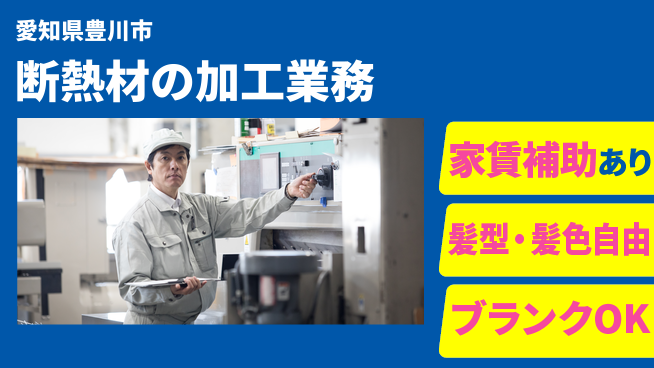 株式会社綜合キャリアオプション 【断熱材の加工業務】の工場求人・派遣情報 | ジョバディ工場