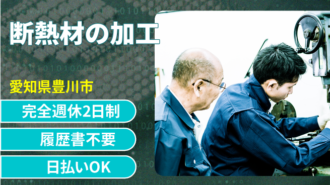 株式会社綜合キャリアオプション 手厚いサポート【断熱材の加工】の工場求人・派遣情報 | ジョバディ工場