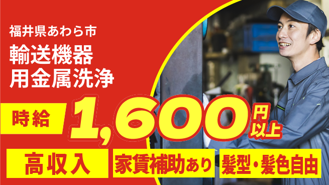 株式会社綜合キャリアオプション 安心の週休制度【輸送機器用金属洗浄】の工場求人・派遣情報 | ジョバディ工場