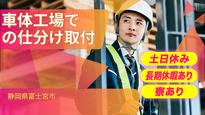 株式会社イカイアウトソーシング第二事業部 【車体工場での仕分け取付】資格経験不要の工場求人・派遣情報 | ジョバディ工場