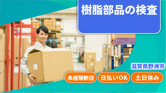 株式会社日本ケイテム 座り作業可【樹脂部品の検査】12408の工場求人・派遣情報 | ジョバディ工場