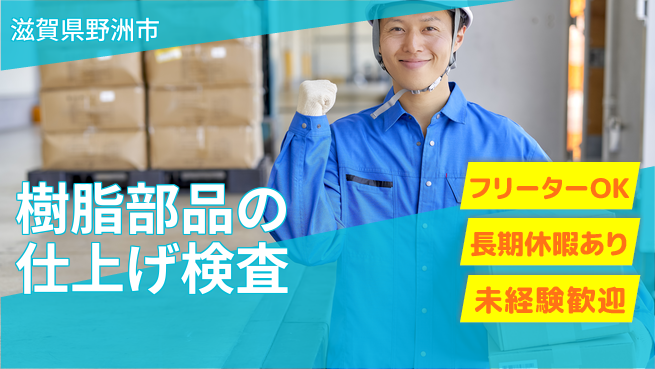 株式会社日本ケイテム 安心の昼勤【樹脂部品の仕上げ検査】12408の工場求人・派遣情報 | ジョバディ工場