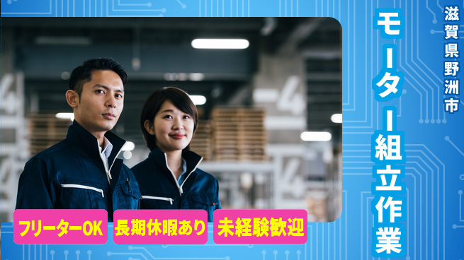 株式会社日本ケイテム 【モーター組立作業】12407の工場求人・派遣情報 | ジョバディ工場