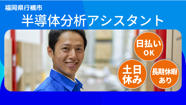 株式会社日本ケイテム 快適環境【半導体分析アシスタント】12402の工場求人・派遣情報 | ジョバディ工場