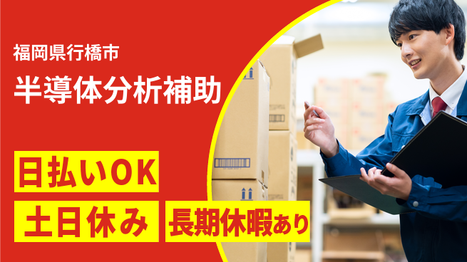 株式会社日本ケイテム 安心の昼勤務【半導体分析補助】12402の工場求人・派遣情報 | ジョバディ工場
