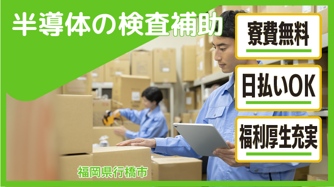 株式会社日本ケイテム 【半導体の検査補助】12402の工場求人・派遣情報 | ジョバディ工場