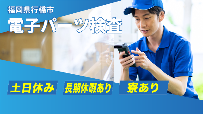 株式会社日本ケイテム 快適環境【電子パーツ検査】12402の工場求人・派遣情報 | ジョバディ工場