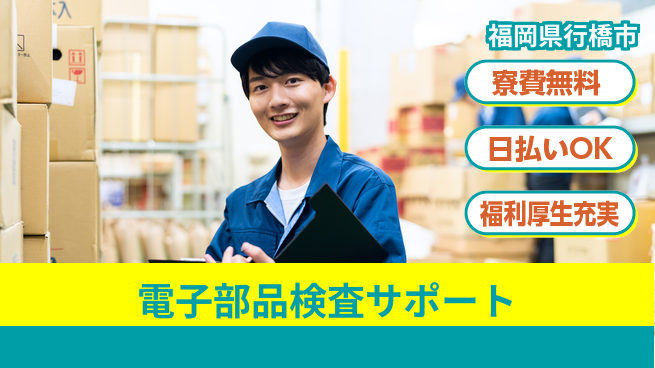 株式会社日本ケイテム 安心の寮生活【電子部品検査サポート】12402の工場求人・派遣情報 | ジョバディ工場