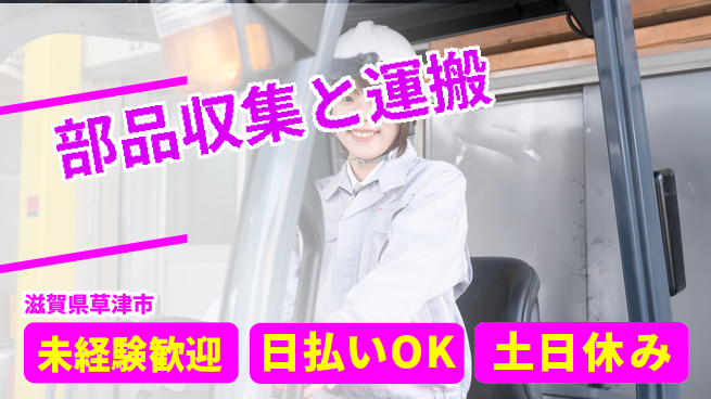 株式会社日本ケイテム 安心の昼勤務【部品収集と運搬】12406の工場求人・派遣情報 | ジョバディ工場