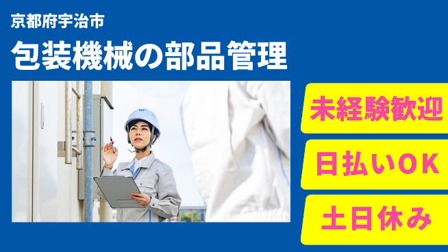 株式会社日本ケイテム 【包装機械の部品管理】12412の工場求人・派遣情報 | ジョバディ工場