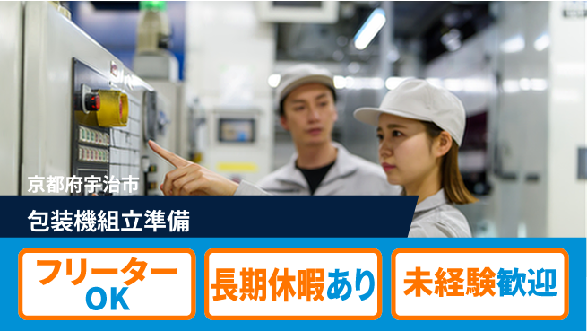株式会社日本ケイテム 安心環境【包装機組立準備】12412の工場求人・派遣情報 | ジョバディ工場