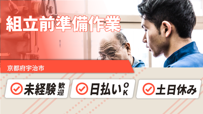 株式会社日本ケイテム 安心の昼勤務【組立前準備作業】12412の工場求人・派遣情報 | ジョバディ工場