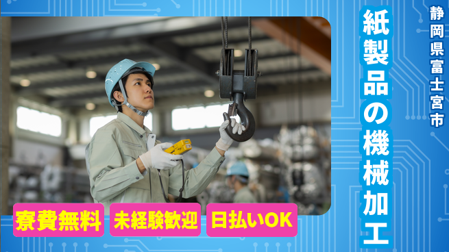 株式会社日本ケイテム 【紙製品の機械加工】1984の工場求人・派遣情報 | ジョバディ工場