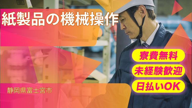 株式会社日本ケイテム 安心スタート【紙製品の機械操作】1984の工場求人・派遣情報 | ジョバディ工場