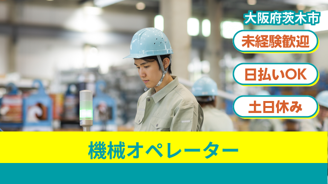 株式会社日本ケイテム 安心環境【機械オペレーター】12401の工場求人・派遣情報 | ジョバディ工場