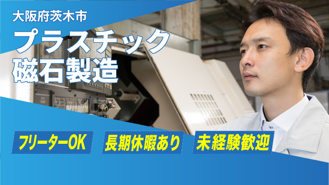 株式会社日本ケイテム 安心スタート【プラスチック磁石製造】12401の工場求人・派遣情報 | ジョバディ工場