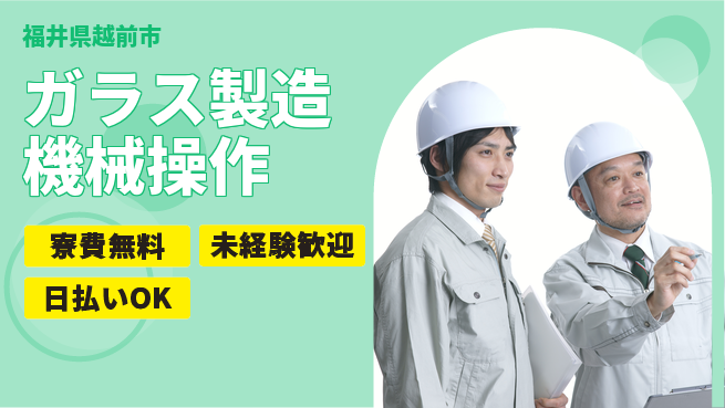株式会社日本ケイテム 簡単操作【ガラス製造機械操作】12400の工場求人・派遣情報 | ジョバディ工場