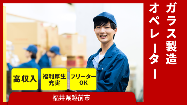 株式会社日本ケイテム 住居サポート【ガラス製造オペレーター】12400の工場求人・派遣情報 | ジョバディ工場