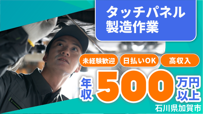 株式会社日本ケイテム 【タッチパネル製造作業】2145の工場求人・派遣情報 | ジョバディ工場