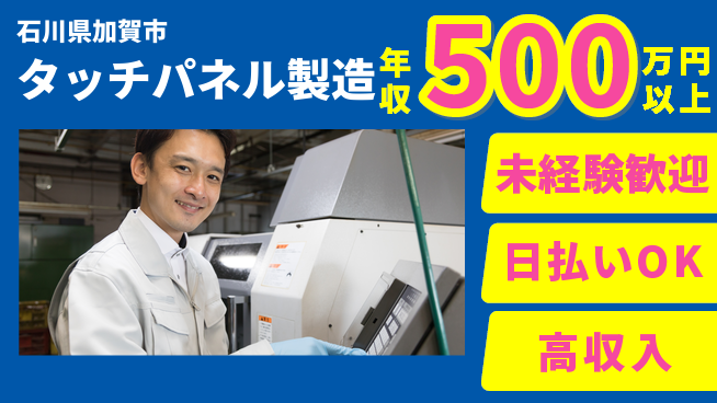 株式会社日本ケイテム 安心サポート【タッチパネル製造】2145の工場求人・派遣情報 | ジョバディ工場