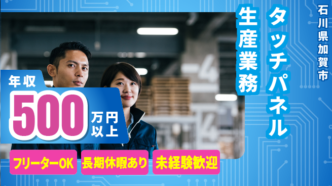 株式会社日本ケイテム 安心スタート【タッチパネル生産業務】2145の工場求人・派遣情報 | ジョバディ工場