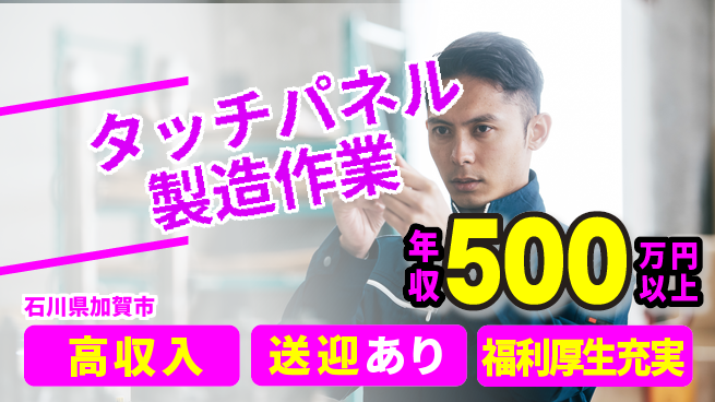 株式会社日本ケイテム 【タッチパネル製造作業】2145の工場求人・派遣情報 | ジョバディ工場