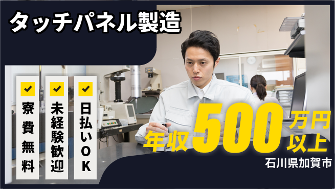 株式会社日本ケイテム 安心サポート【タッチパネル製造】2145の工場求人・派遣情報 | ジョバディ工場