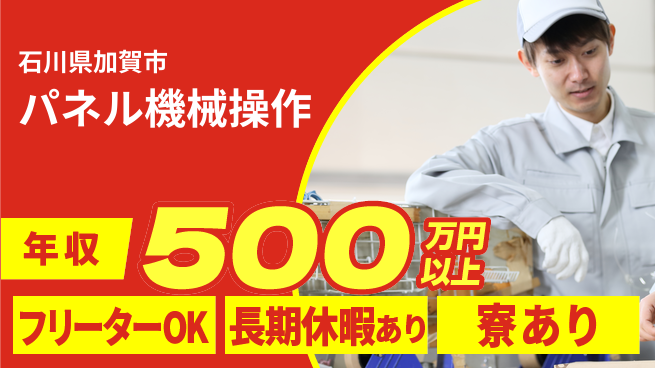 株式会社日本ケイテム 住居サポート【パネル機械操作】2145の工場求人・派遣情報 | ジョバディ工場