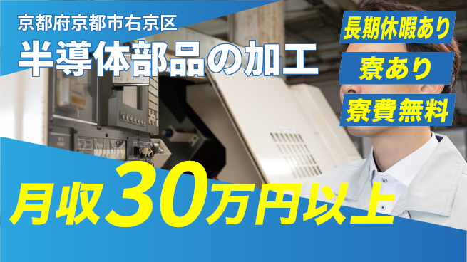 株式会社日本ケイテム 快適環境【半導体部品の加工】201の工場求人・派遣情報 | ジョバディ工場