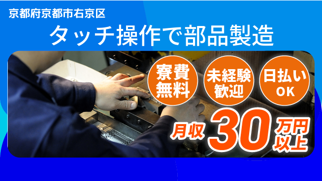 株式会社日本ケイテム 安心スタート【タッチ操作で部品製造】201の工場求人・派遣情報 | ジョバディ工場