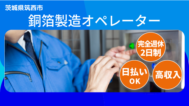 日本マニュファクチャリングサービス株式会社 安定企業【銅箔製造オペレーター】の工場求人・派遣情報 | ジョバディ工場