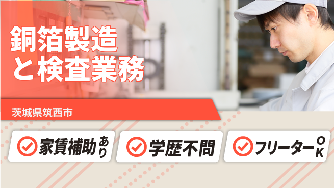 日本マニュファクチャリングサービス株式会社 安心の週休制度【銅箔製造と検査業務】の工場求人・派遣情報 | ジョバディ工場