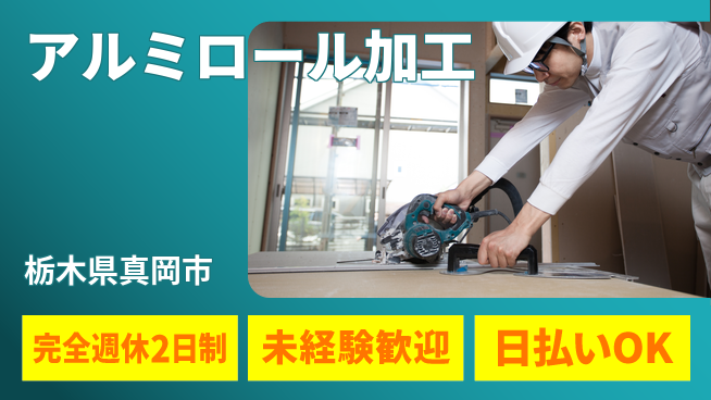 日本マニュファクチャリングサービス株式会社 【アルミロール加工】の工場求人・派遣情報 | ジョバディ工場