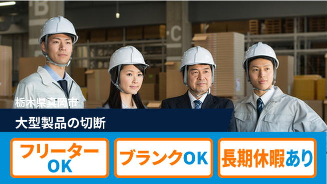 日本マニュファクチャリングサービス株式会社 安心の休暇制度【大型製品の切断】の工場求人・派遣情報 | ジョバディ工場