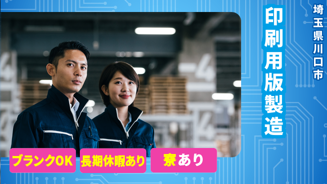 日本マニュファクチャリングサービス株式会社 ゆとりある働き方【印刷用版製造】の工場求人・派遣情報 | ジョバディ工場
